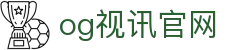 OG视讯·(中国区)官方网站